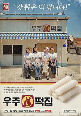 宇宙年糕店 第01集