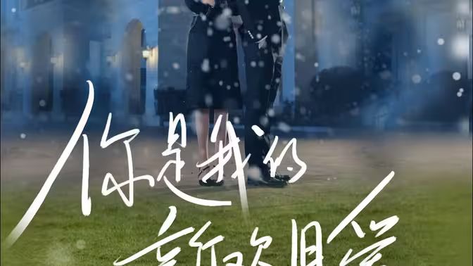 你是我的新欢旧爱 第03集