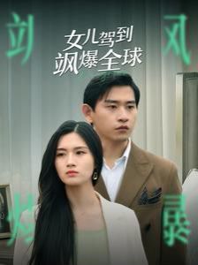 女儿驾到飒爆全球 第81-100集完结(大结局)