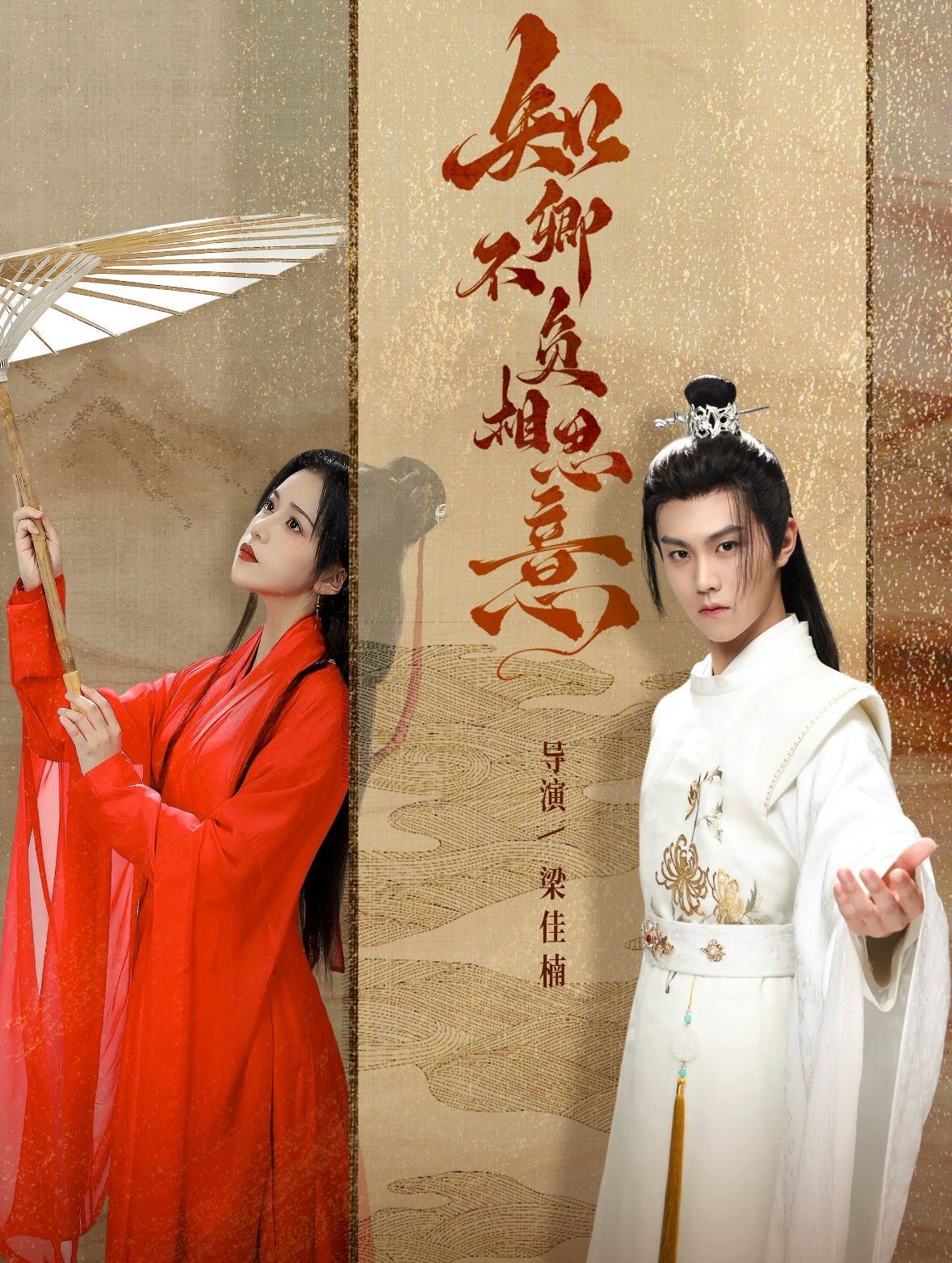 知卿不负相思意 第21-40集