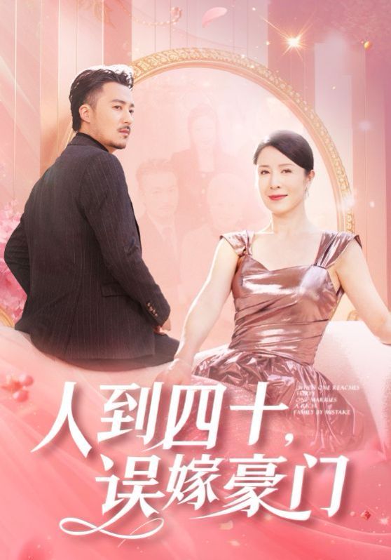 人到四十误嫁豪门 第61-82集完结(大结局)