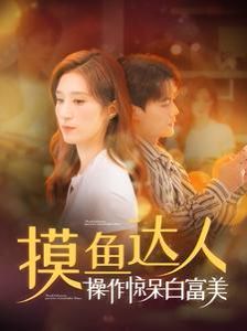 摸鱼达人操作惊呆白富美 第81-91集完结(大结局)