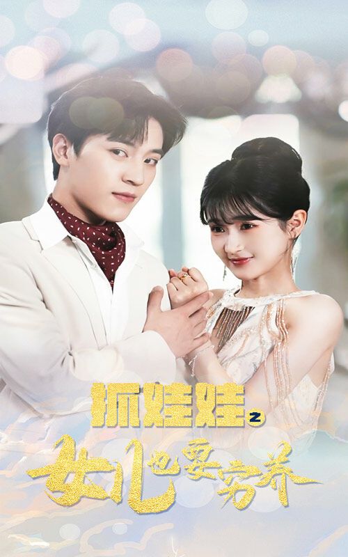 抓娃娃之女儿也要穷养 第1-20集