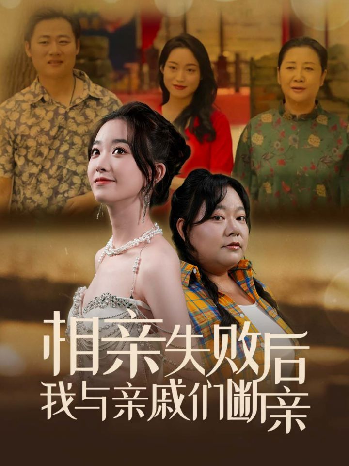 相亲失败后我与亲戚们断亲 第1-20集