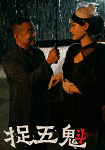 捉五魁 第41-74集完结(大结局)