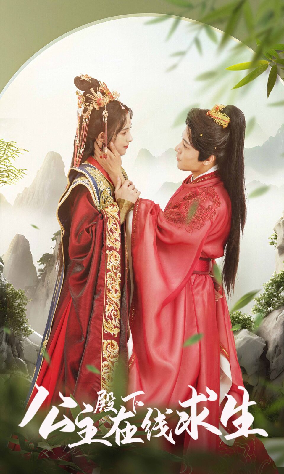 公主殿下在线求生 第21-40集