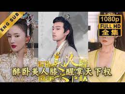 醉卧美人膝醒掌天下权 第41-50集