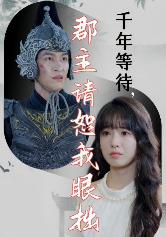千年等待郡主请恕我眼拙 第21-40集