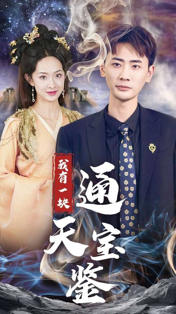 我有一块通天宝 第41-73集完结(大结局)