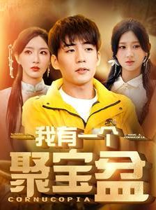 我有一个聚宝盆（天降聚宝盆外卖小哥杀疯了） 第41-60集