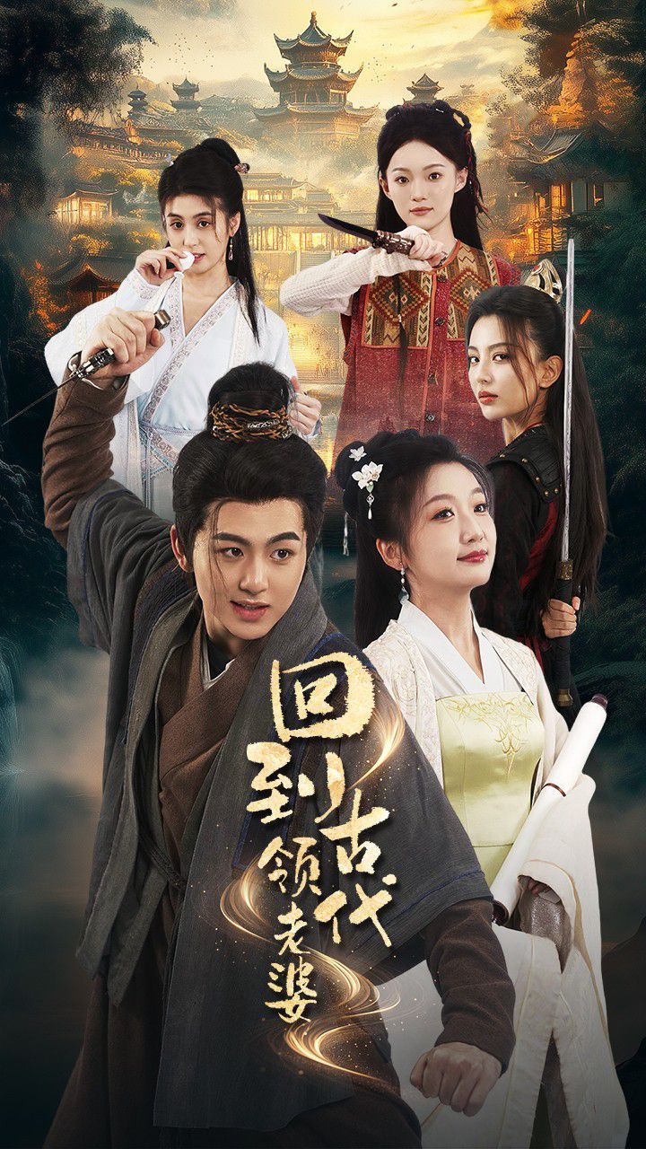 回到古代领老婆 第21-40集