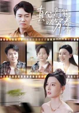 真心岂能以穷养（繁华落尽见苍凉)(全集)