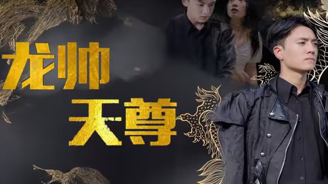 龙帅天尊 81-100集(大结局)