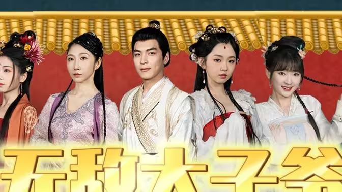 无敌太子爷 41-60集