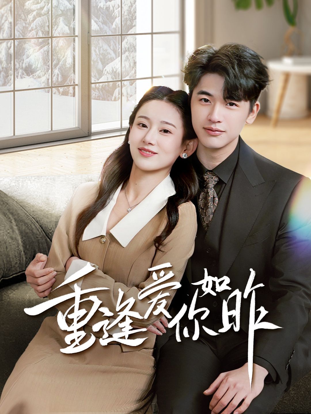 重逢爱你如昨 第41-69集完结(大结局)