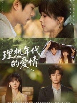 理想年代的爱情(全集)