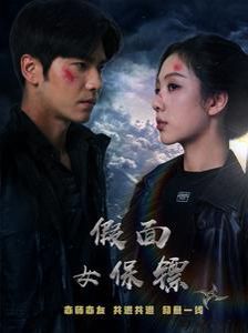 假面女保镖 第21-40集