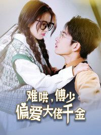 傅总，太太马甲又被曝光了（难哄，傅少偏爱大佬千金） 第21-40集