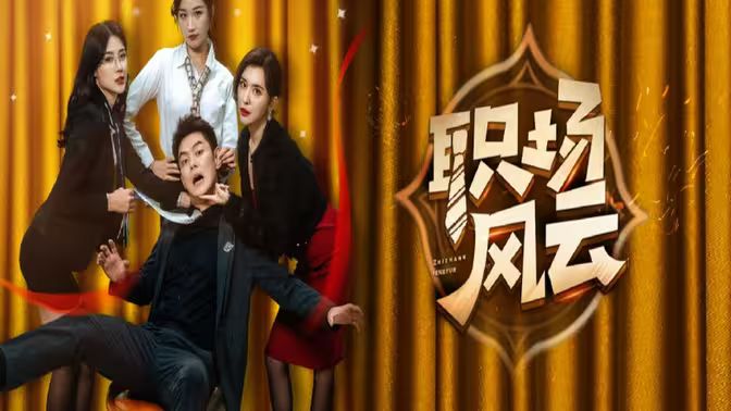 职场风云 第41-60集