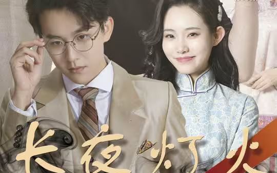 长夜灯火 1-20集