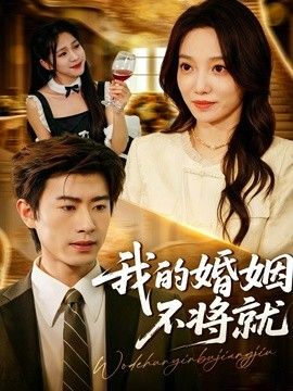 我的婚姻不将就(全集)