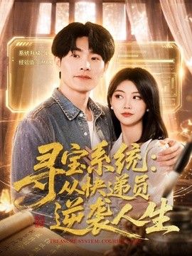 寻宝系统：从快递员逆袭人生(全集)