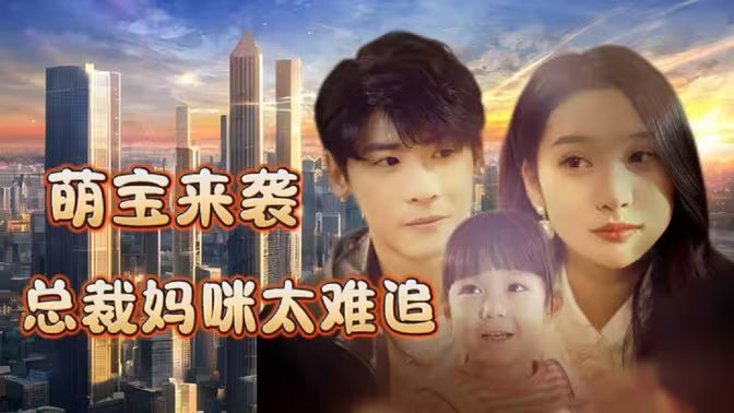 萌宝来袭，总裁妈咪太难追 第81-100集完结(大结局)