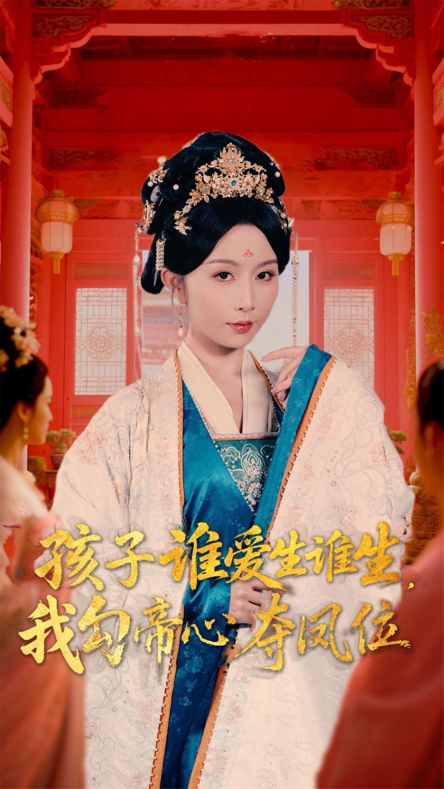 孩子谁爱生谁生，我勾帝心夺凤位(全集)