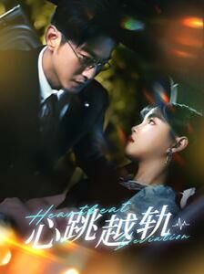 心跳越轨 第41-60集