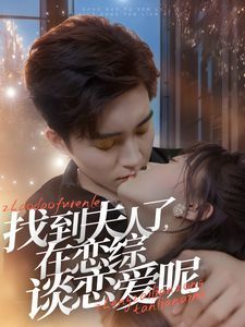 找到夫人了在恋综谈恋爱呢 第21-40集