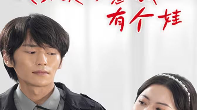 我和美女总裁有个娃 第81-100集完结(大结局)