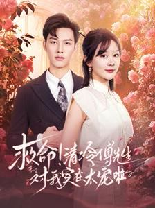 救命清冷傅先生对我实在太宠啦 第21-40集