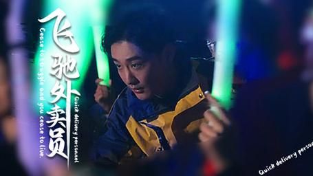 飞驰外卖员 第61-81集完结(大结局)