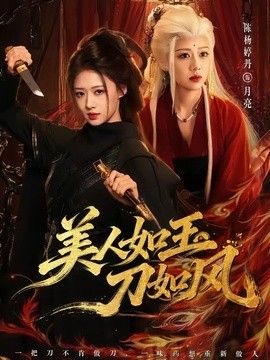 美人如玉刀如风(全集)