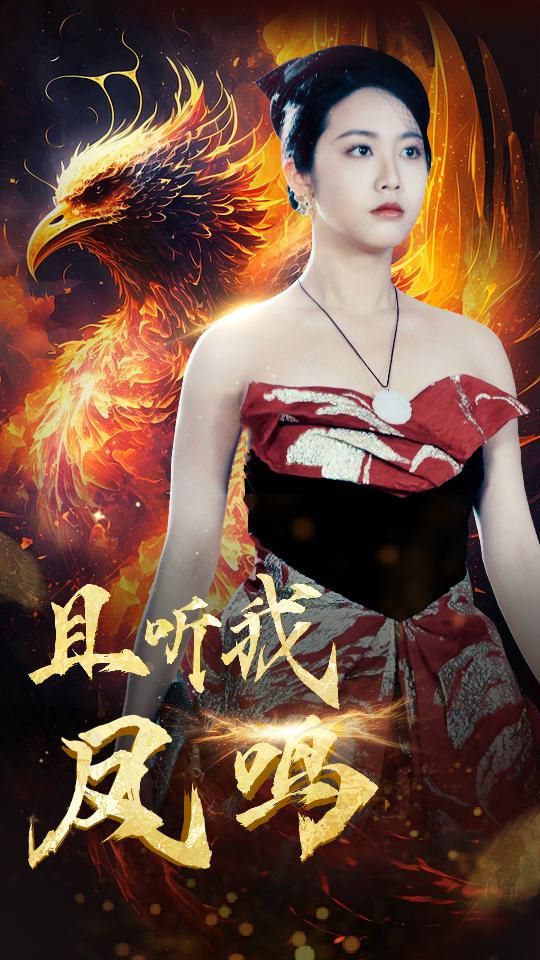 且听我凤鸣 第21-40集