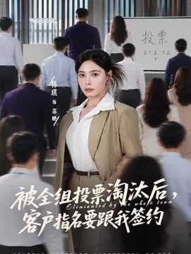 被全组投票淘汰后，客户指名要跟我签约(全集)