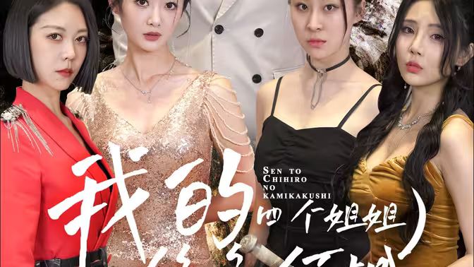 我的四个姐姐绝色倾城 第61-82集完结(大结局)