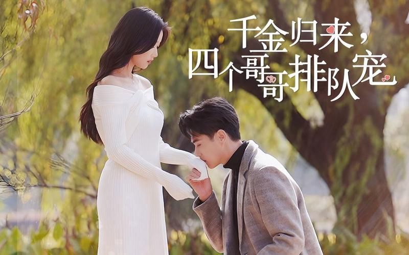 千金归来，四个哥哥排队宠 第1-30集