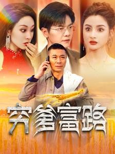 穷爹富路 第41-60集