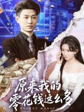 原来我的零花钱这么多(全集)