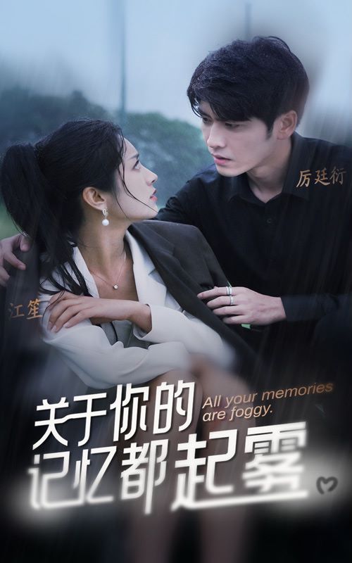 关于你的记忆都起雾 第61-84集完结(大结局)