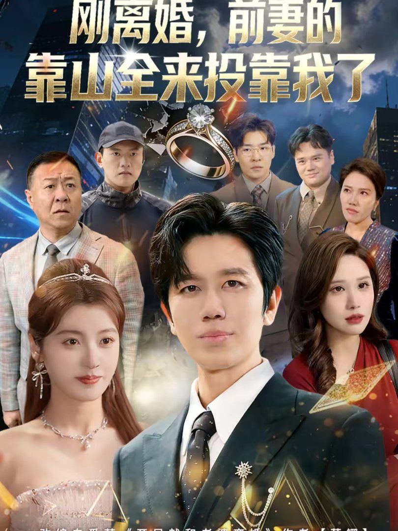 离婚，前妻的靠山全来投靠我了（刚离婚，前妻的靠山全来投靠我了）(全集)