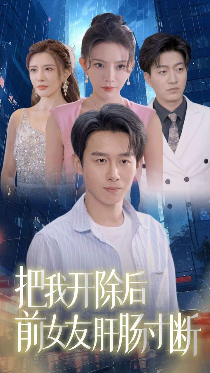 把我开除后前女友肝肠寸断 第61-80集完结(大结局)