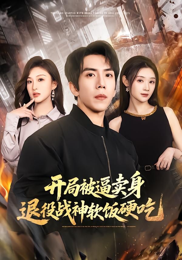 开局被逼卖身，退役战神软饭硬吃（绝境开局，战神软饭硬吃）(全集)