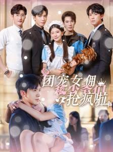 团宠女佣被少爷们抢疯啦 第41-60集