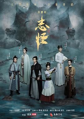 不思异：志怪 第21集
