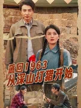 重回1963从深山打猎开始 第61-70集完结(大结局)