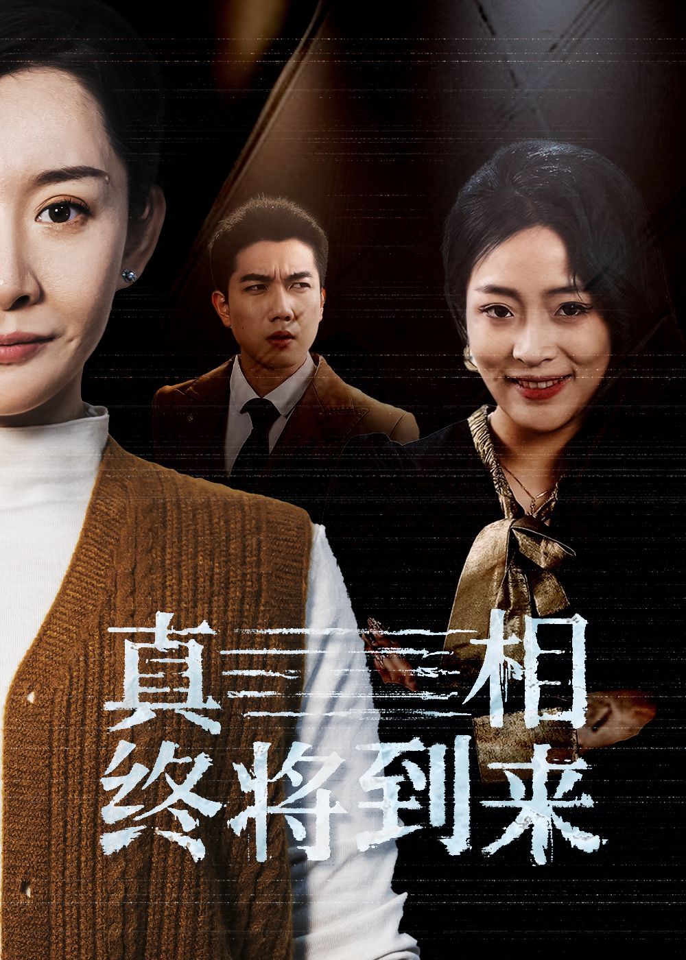 真相终将到来 第41-50集完结(大结局)