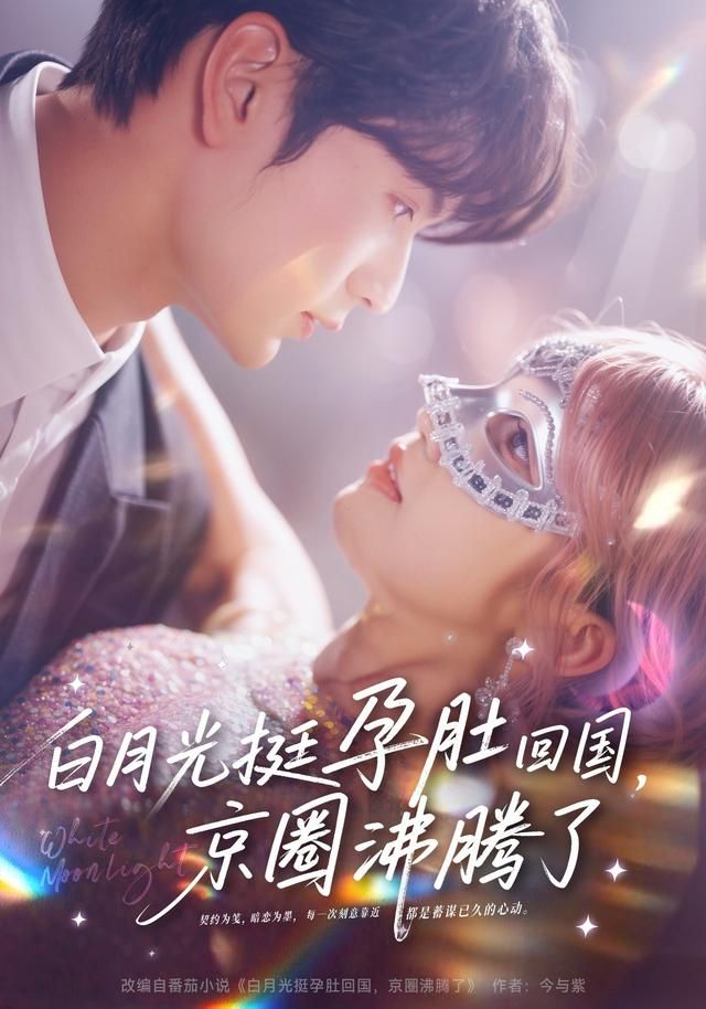 白月光挺孕肚回国，京圈沸腾了(全集)