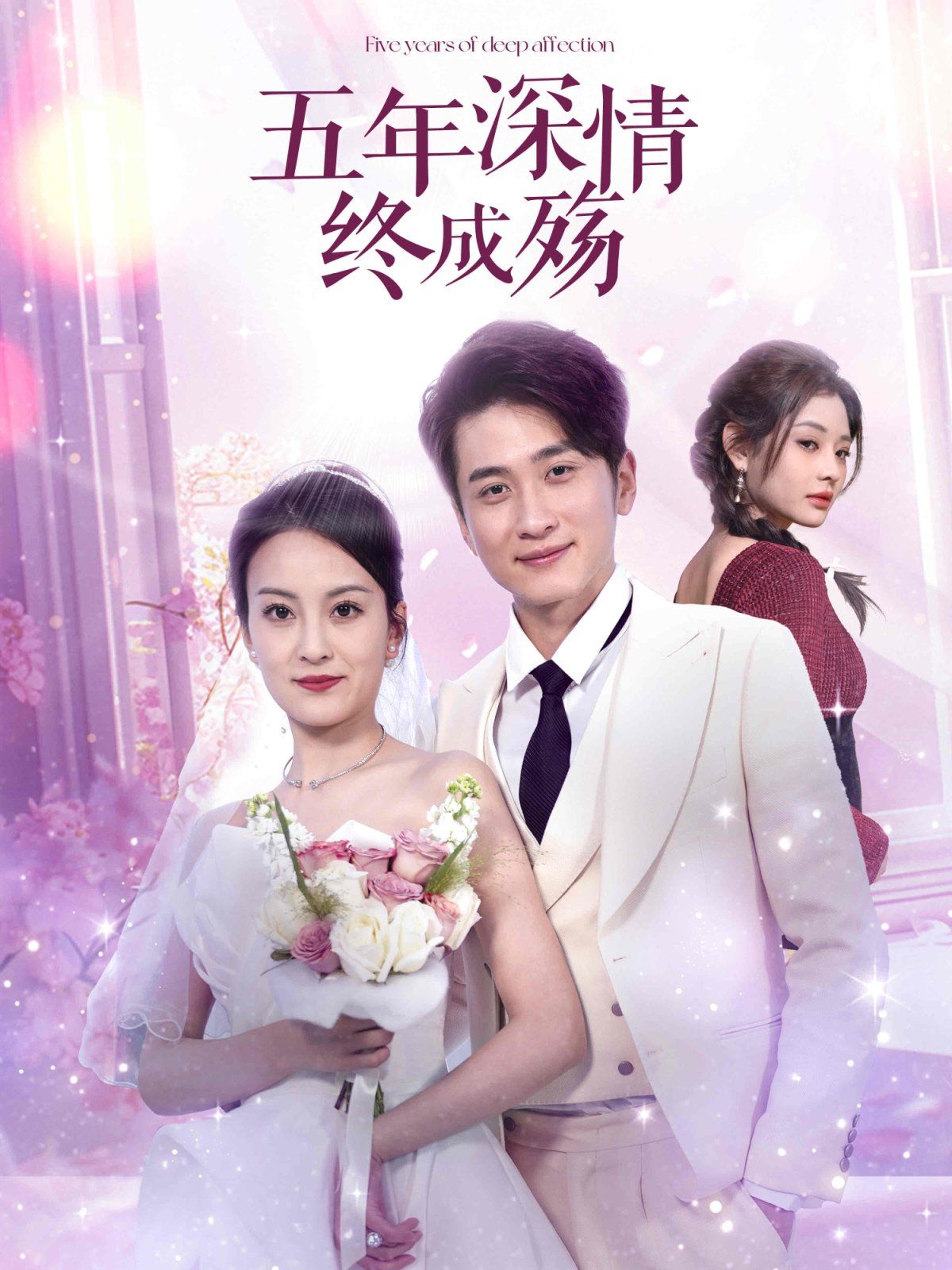 五年深情终成殇（五年深情终成空）(全集)